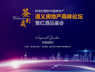 遵义恒通御苑项目活动物料设计