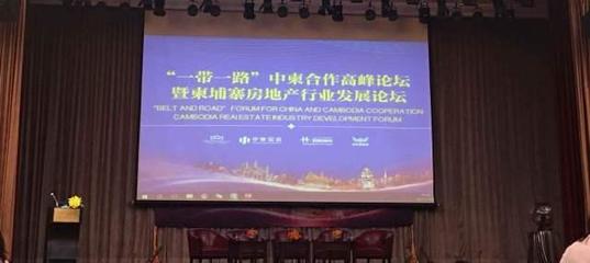 一带一路中柬合作高峰论坛暨柬埔寨房地产行业发展论坛圆满落幕_财经_网