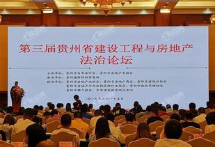 第三届贵州省建设工程与房地产论坛顺利举行