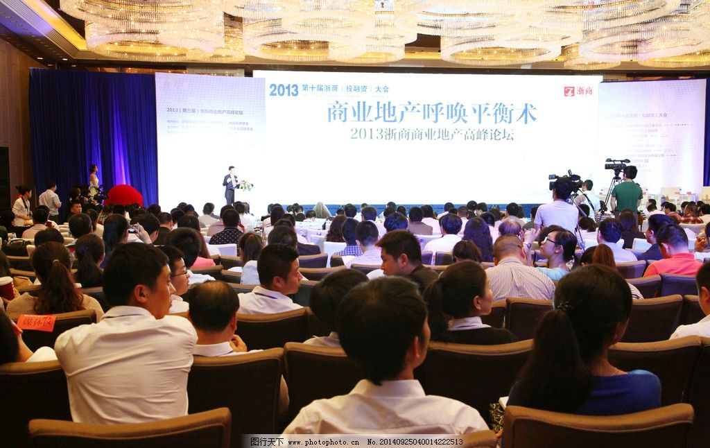 会议现场 高端会议 图片