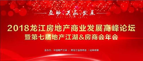 2018龙江房地产商业发展高峰论坛倒计时 共话行业新未来