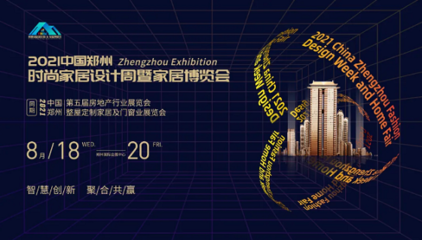 2021郑州时尚家居设计周暨第五届郑州房地产行业博览会新闻发布会成功召开