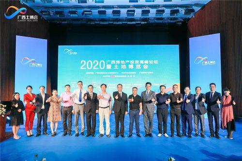 2020广西房地产投资高峰论坛暨土地博览会成功举办