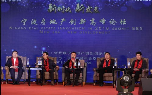 新时代·新发展——宁波房地产创新高峰论坛暨地产大咖对话