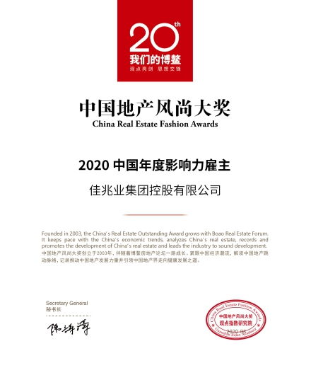 佳兆业集团荣获博鳌房地产论坛 2020中国年度影响力雇主